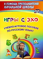 Игры с ЭХО. Учебно-игровое пособие по русскому языку
