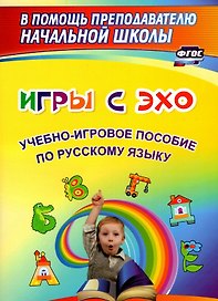 Игры с ЭХО. Учебно-игровое пособие по русскому языку