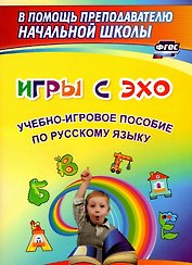 Игры с ЭХО. Учебно-игровое пособие по русскому языку