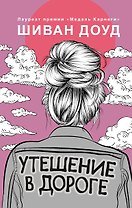 Утешение в дороге