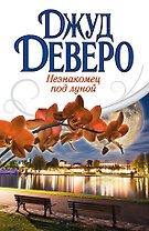 Деверо(best)!Незнакомец под луной