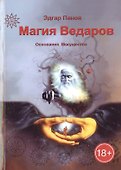 Магия Ведаров – Основание Могущества. - 0
