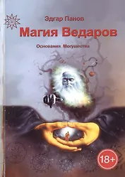 Магия Ведаров – Основание Могущества.