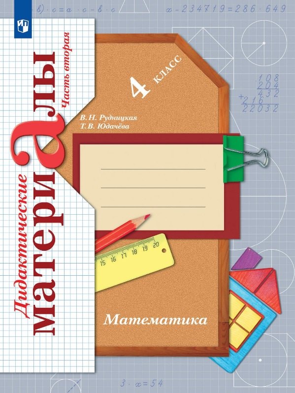 

Математика. 4 класс. Дидактические материалы. В двух частях. Часть вторая