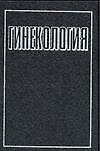 Гинекология (+2 изд) Дуда - 0