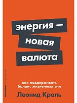 Энергия — новая валюта: Как  поддерживать баланс жизненных сил