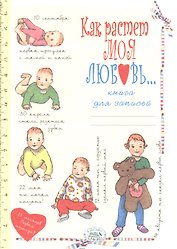 Книга для записей «Как растет моя любовь», ТД Стрекоза