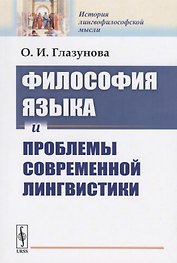 Философия языка и проблемы современной лингвистики