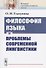 Философия языка и проблемы современной лингвистики - 0