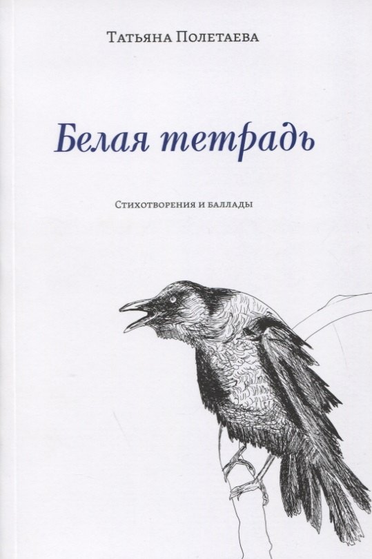 

Белая тетрадь: Стихотворения и баллады