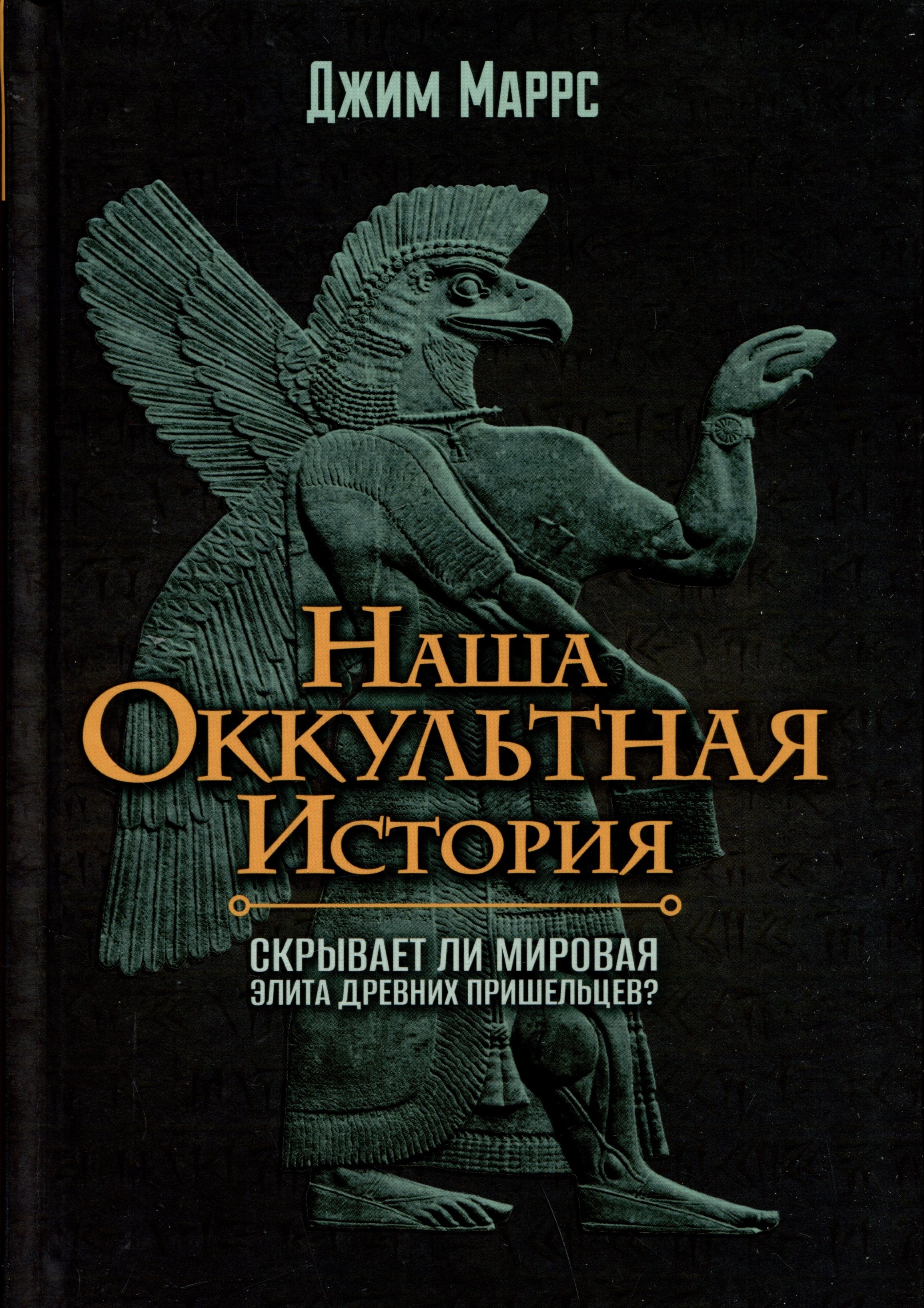

Наша оккультная история. Скрывает ли мировая элита древних пришельцев