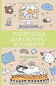 Раскраска для сильно уставших. Раскраски антистресс - 0