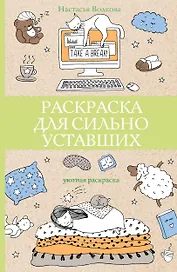 Раскраска для сильно уставших. Раскраски антистресс