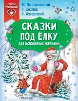 Сказки под ёлку. Для исполнения желаний
