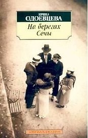 На берегах Сены