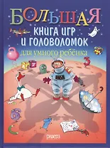 Большая книга игр и головоломок для умного ребенка
