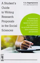 A Students Guide to Writing Research Proposals in the Social Sciences: Руководство по написанию про