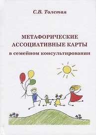 Метафорические ассоциативые карты в семейном консультировании (Толстая)