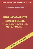 Как произносить английские слова, чтобы сказать именно то, что вы хотели...?