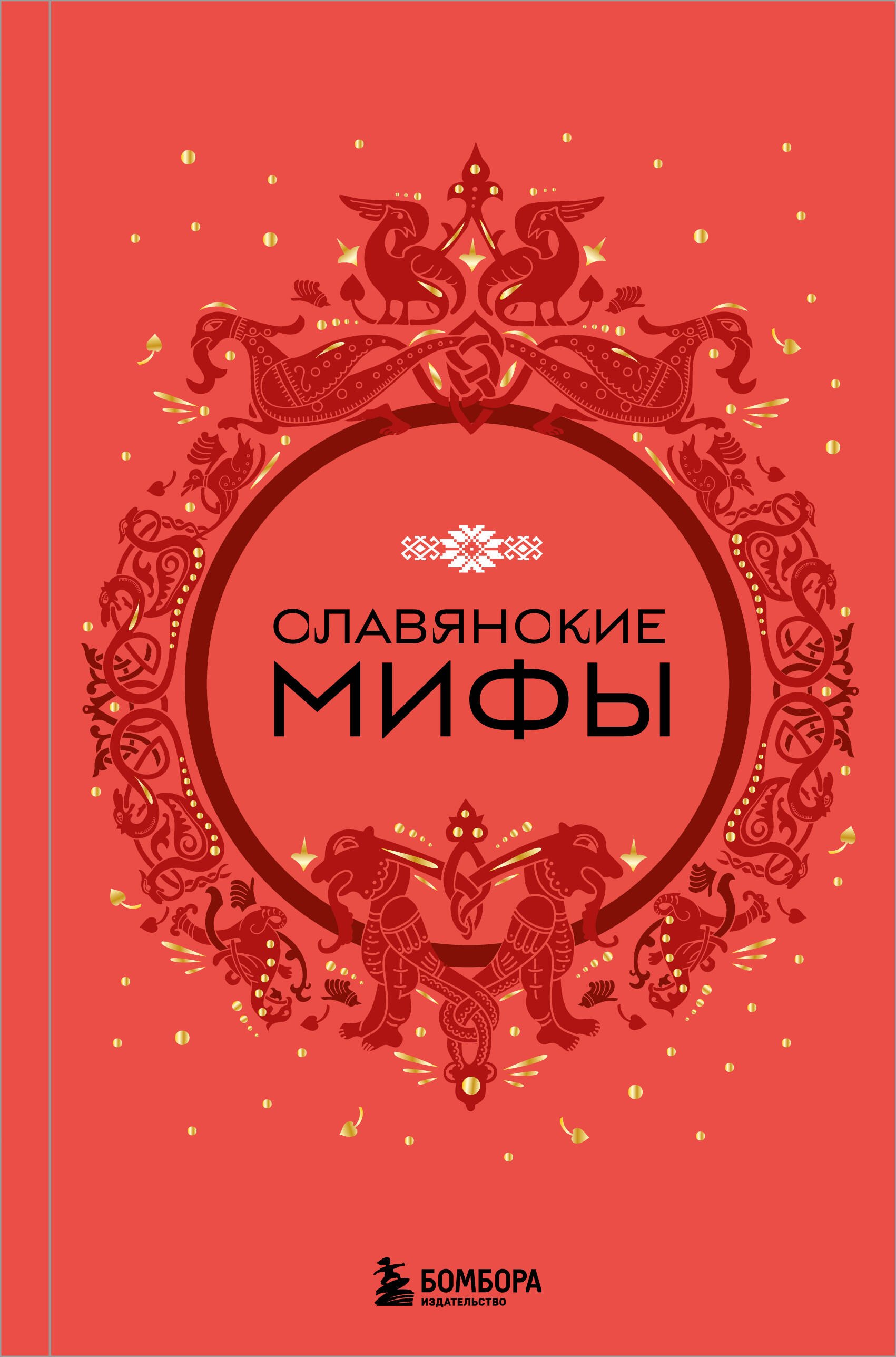 

Славянские мифы (Чижик)