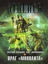 Враг "Монолита" : [фантаст. роман]