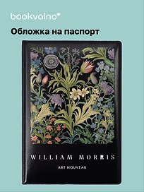 Обложка для паспорта William Morris (черная)