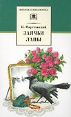 Заячьи лапы (рассказы и повести) - 0