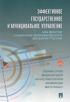 Эффективное государственное и муниципальное управление как фактор социально-экономического развития России.