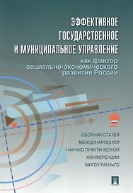 Эффективное государственное и муниципальное управление как фактор социально-экономического развития России.