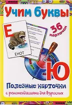 Полезные карточки Учим буквы