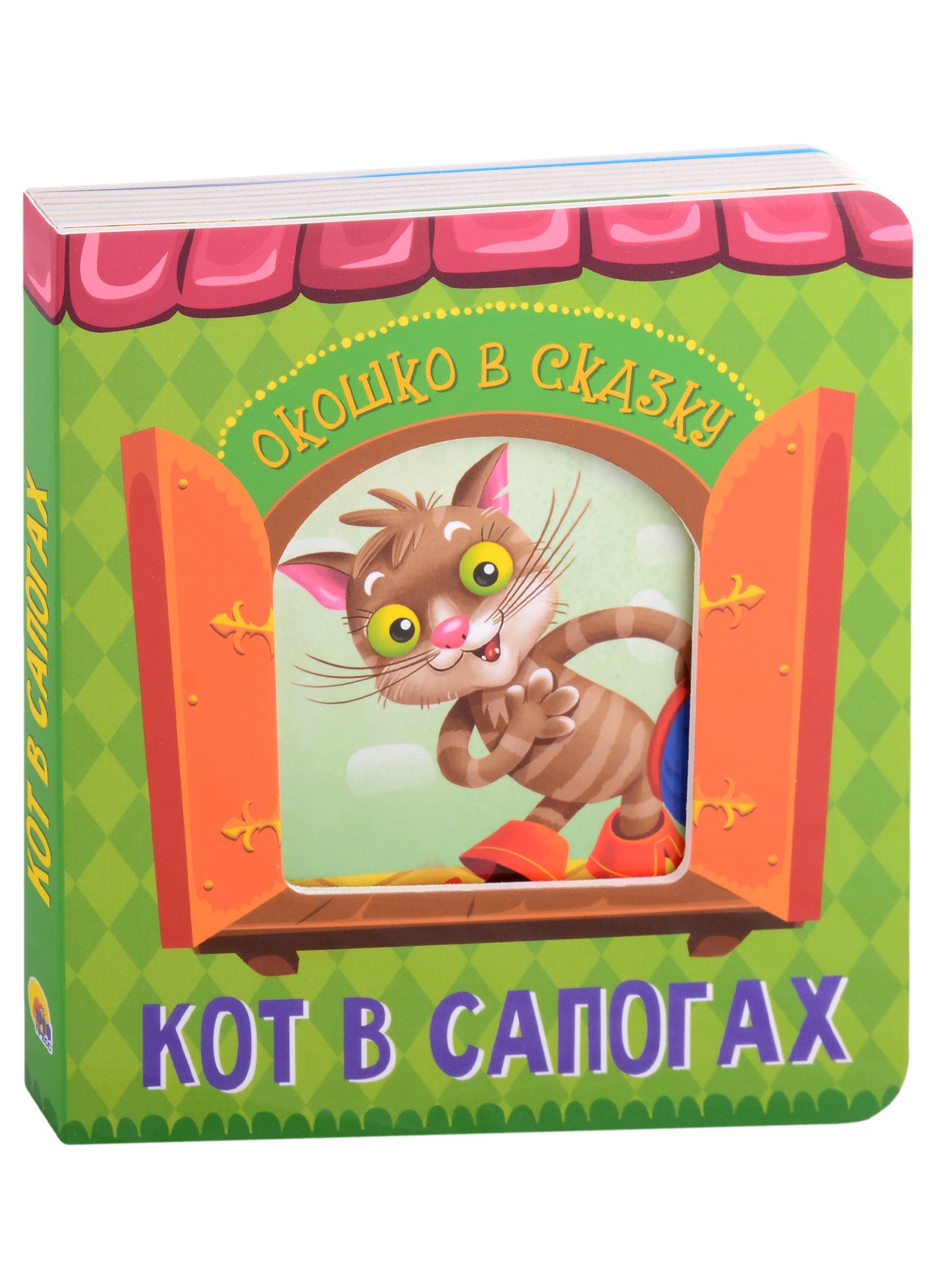 

ВЫРУБКА. ОКОШКО В СКАЗКУ. КОТ В САПОГАХ