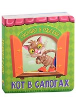ВЫРУБКА. ОКОШКО В СКАЗКУ. КОТ В САПОГАХ