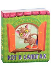 ВЫРУБКА. ОКОШКО В СКАЗКУ. КОТ В САПОГАХ