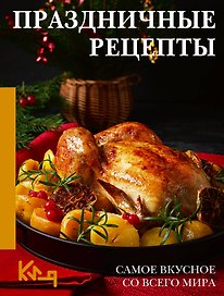 Праздничные рецепты. Самое вкусное со всего мира