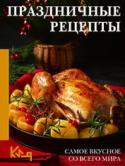 Праздничные рецепты. Самое вкусное со всего мира