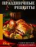 Праздничные рецепты. Самое вкусное со всего мира - 0