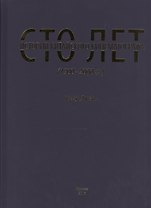 Сто лет истории китайского кинематографа (1900-2000 гг.)