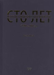 Сто лет истории китайского кинематографа (1900-2000 гг.)