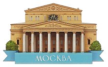 Сувенирный магнит Большой театр (Москва) (дерево) (9х5) (БТ1)