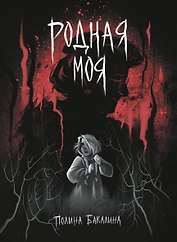 Родная моя