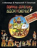 Поймав обманом вдохновение