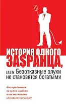 История одного за$ранца, или Безотказные олухи не становятся богатыми