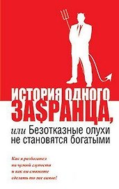 История одного за$ранца, или Безотказные олухи не становятся богатыми