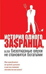 История одного за$ранца, или Безотказные олухи не становятся богатыми