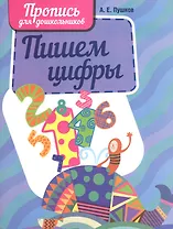 Пишем цифры