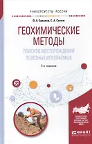 Геохимические методы поисков месторождений полезных ископаемых. Учебное пособие