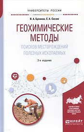 Геохимические методы поисков месторождений полезных ископаемых. Учебное пособие
