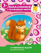 Знакомимся с окружающим миром. Для детей от 3-х лет