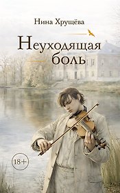 Неуходящая боль