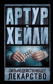 Сильнодействующее лекарство: роман
